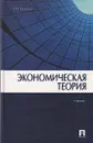 Экономическая теория - Л. М. Куликов