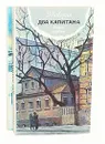 Два капитана (комплект из 2 книг) - Каверин Вениамин Александрович