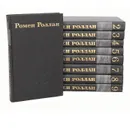 Ромен Роллан. Собрание сочинений в 9 томах (комплект) - Ромен Роллан