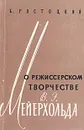 О режиссерском творчестве В. Э. Мейерхольда - Ростоцкий Болеслав Иосифович