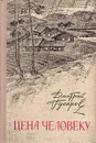 Цена человеку - Дмитрий Гусаров