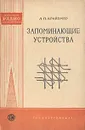 Запоминающие устройства - Л. П. Крайзмер