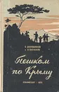 Пешком по Крыму - Шляпошников Владимир Израилевич, Кириллов Иван Александрович