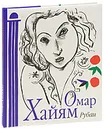 Омар Хайям. Рубаи (с иллюстрациями Анри Матисса) - Омар Хайям