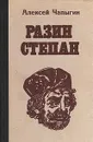 Разин Степан - Алексей Чапыгин