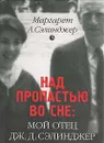 Над пропастью во сне: Мой отец Дж.Д.Сэлинджер - Сэлинджер Джером Дэвид