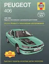 Peugeot 406. 1999-2002. Ремонт и техническое обслуживание - П. Гилл, А. К. Легг