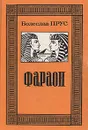Фараон - Болеслав Прус