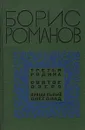 Третья родина. Святое озеро. Прощальный снегопад - Борис Романов