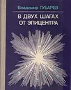 В двух шагах от эпицентра - Владимир Губарев