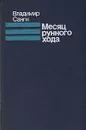 Месяц рунного хода - Санги Владимир Михайлович