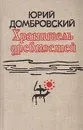 Хранитель древностей - Юрий Домбровский