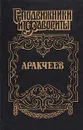 Аракчеев - Н. Гейнце