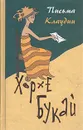 Письма Клаудии. Беседы психолога с юной подругой - Хорхе Букай