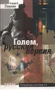 Голем, русская версия - Левкин Андрей Викторович