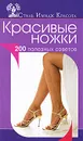 Красивые ножки. 200 полезных советов - А. В. Колпакова, Е. А. Власенко
