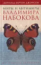 Миры и антимиры Владимира Набокова - Дональд Бартон Джонсон