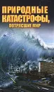 Природные катастрофы, потрясшие мир - М. С. Жмакин