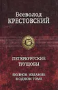 Петербургские трущобы. Полное издание в одном томе - Крестовский Всеволод Владимирович