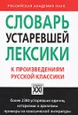 Словарь устаревшей лексики к произведениям русской классики - Н. В. Баско, И. В. Андреева