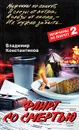 Флирт со смертью - Владимир Константинов