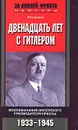 Двенадцать лет с Гитлером. Воспоминания имперского руководителя прессы. 1933-1945 - Дитрих Отто, Игоревский Л. А.