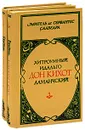 Хитроумный идальго Дон Кихот Ламанчский (комплект из 2 книг) - Мигель де Сервантес Сааведра