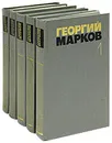 Георгий Марков. Собрание сочинений в 5 томах (комплект из 5 книг) - Георгий Марков