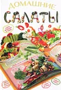 Домашние салаты - Е. А. Бойко