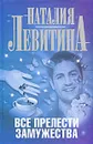 Все прелести замужества - Наталия Левитина