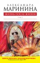 Жизнь после жизни. В 2 томах. Том 1 - Александра Маринина