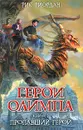Герои Олимпа. Книга 1. Пропавший герой - Рик Риордан