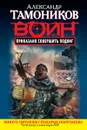 Приказано совершить подвиг - Александр Тамоников
