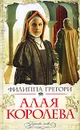 Алая королева - Грегори Филиппа