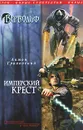 Вервольф. Имперский крест - Антон Грановский
