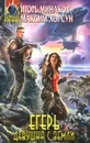 Егерь. Девушка с Земли - Игорь Минаков, Максим Хорсун