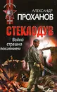 Война страшна покаянием. Стеклодув - Проханов Александр Андреевич
