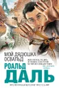 Мой дядюшка Освальд - Роальд Даль