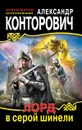 Лорд в серой шинели - Александр Конторович