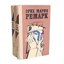 Эрих Мария Ремарк. Избранные произведения в 2 томах (комплект) - Эрих Мария Ремарк