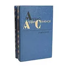 Андрей Алдан-Семенов. Избранное в 2 томах (комплект) - Андрей Алдан-Семенов
