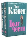 Долг чести (комплект из 2 книг) - Том Клэнси