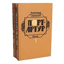 Порт-Артур (комплект из 2 книг) - Александр Степанов