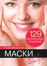 Маски для лица. 129 визуальных рецептов - Елена Миронова