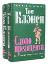 Слово президента (комплект из 2 книг) - Том Клэнси