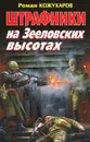 Штрафники на Зееловских высотах - Кожухаров Роман Романович