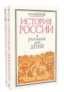 История России в рассказах для детей (комплект из 2 книг) - Ишимова Александра Осиповна
