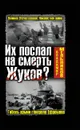 Их послал на смерть Жуков? Гибель армии генерала Ефремова - Мельников Владимир Михайлович