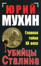 Убийцы Сталина. Главная тайна ХХ века - Юрий Мухин
