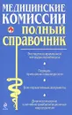 Медицинские комиссии - О. С. Мостовая, О. В. Осипова